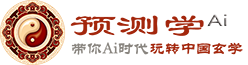 预测学