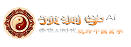 预测学
